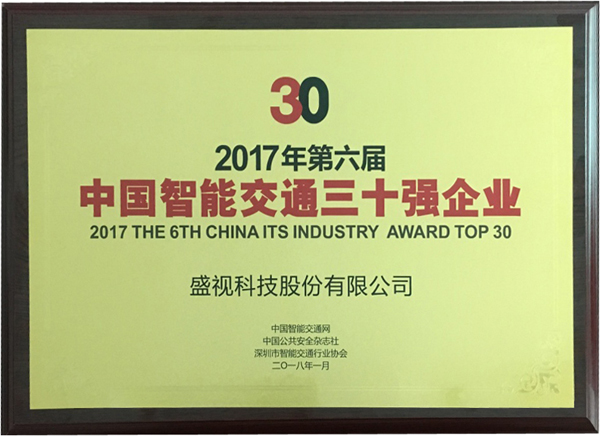 喜讯|MK(中国)mk·官方网页版,再次蝉联“2017中国智能交通三十强”和“2017中国安防最具影响力十大品牌”
